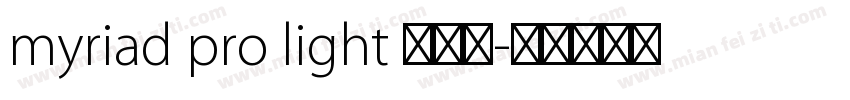 myriad pro light 半粗体字体转换